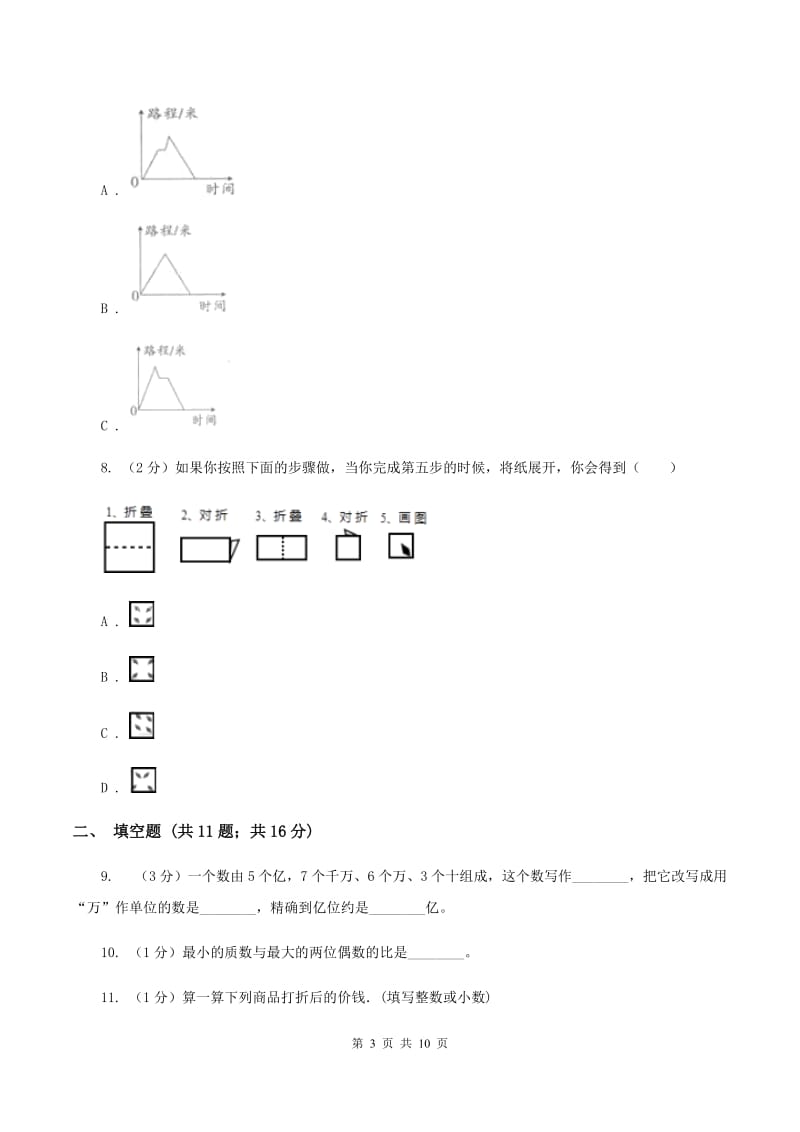 西师大版2020年小升初数学试卷（I）卷.doc_第3页