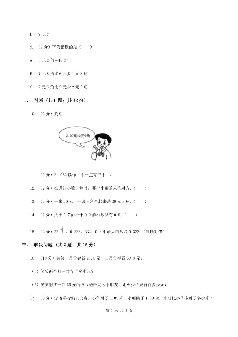 北师大版数学三年级上册 第八单元第四课时寄书 同步测试（I）卷.doc_第3页