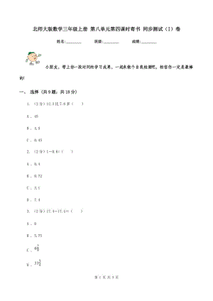 北師大版數(shù)學(xué)三年級(jí)上冊(cè) 第八單元第四課時(shí)寄書(shū) 同步測(cè)試（I）卷.doc