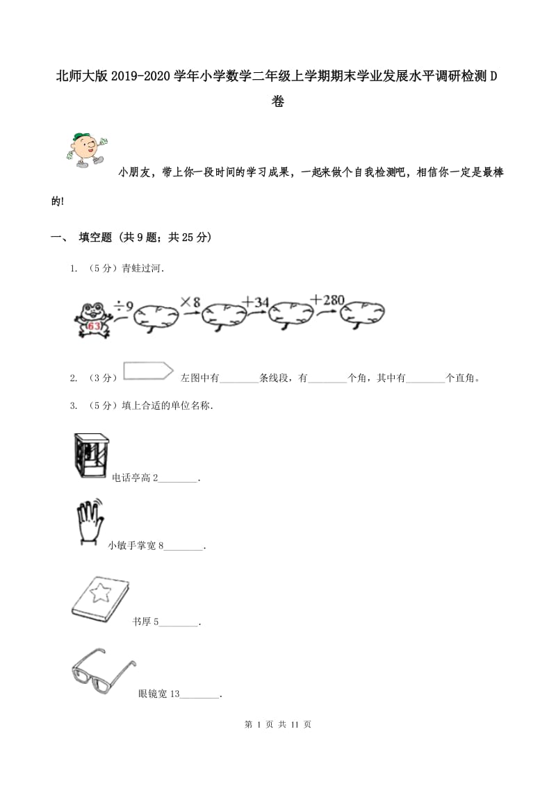 北师大版2019-2020学年小学数学二年级上学期期末学业发展水平调研检测D卷.doc_第1页