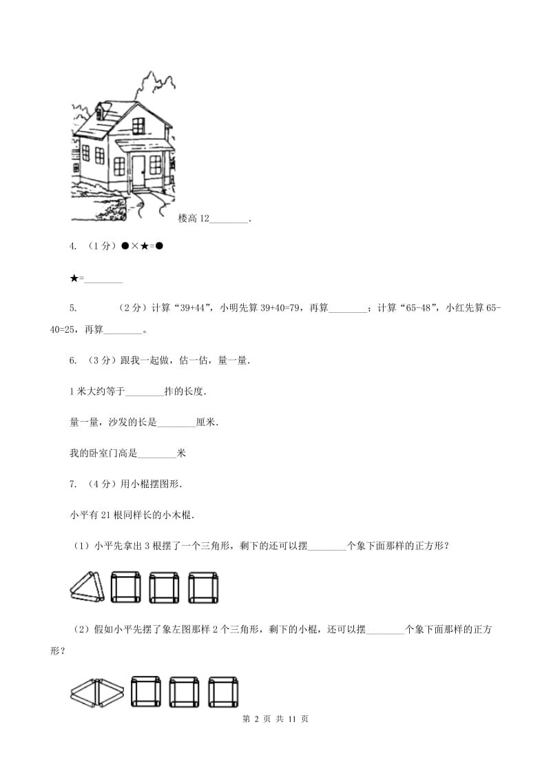 北师大版2019-2020学年小学数学二年级上学期期末学业发展水平调研检测D卷.doc_第2页