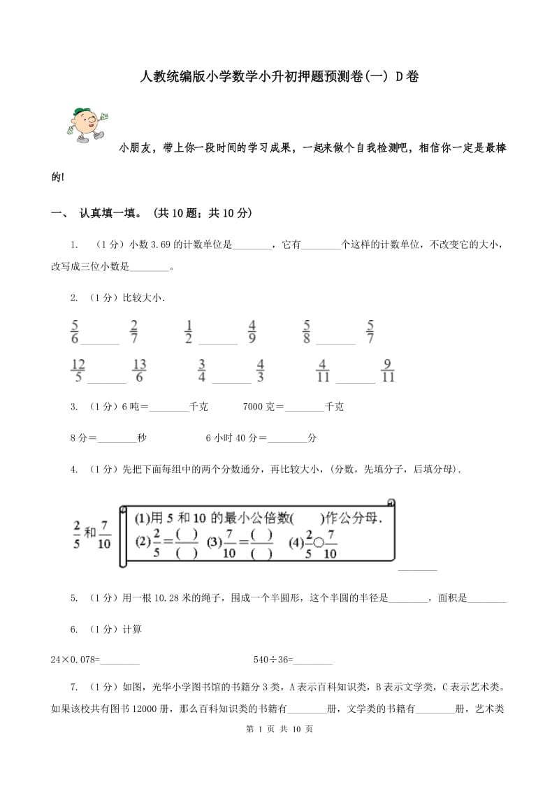 人教统编版小学数学小升初押题预测卷(一) D卷.doc_第1页