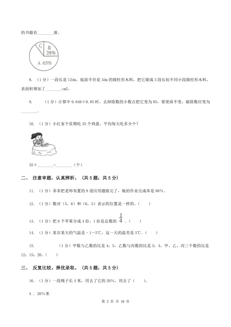 人教统编版小学数学小升初押题预测卷(一) D卷.doc_第2页