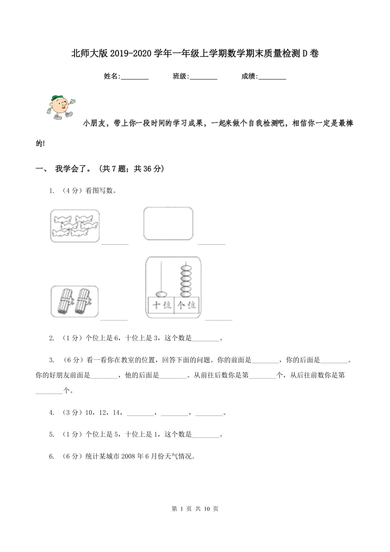 北师大版2019-2020学年一年级上学期数学期末质量检测D卷.doc_第1页