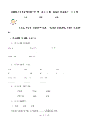 蘇教版小學(xué)語文四年級(jí)下冊(cè) 第一單元 2 第一朵杏花 同步練習(xí)（II ）卷.doc