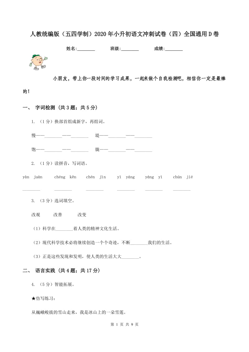 人教统编版（五四学制）2020年小升初语文冲刺试卷（四）全国通用D卷.doc_第1页