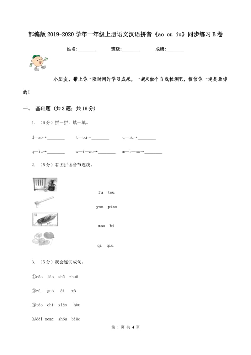 部编版2019-2020学年一年级上册语文汉语拼音《ao ou iu》同步练习B卷.doc_第1页