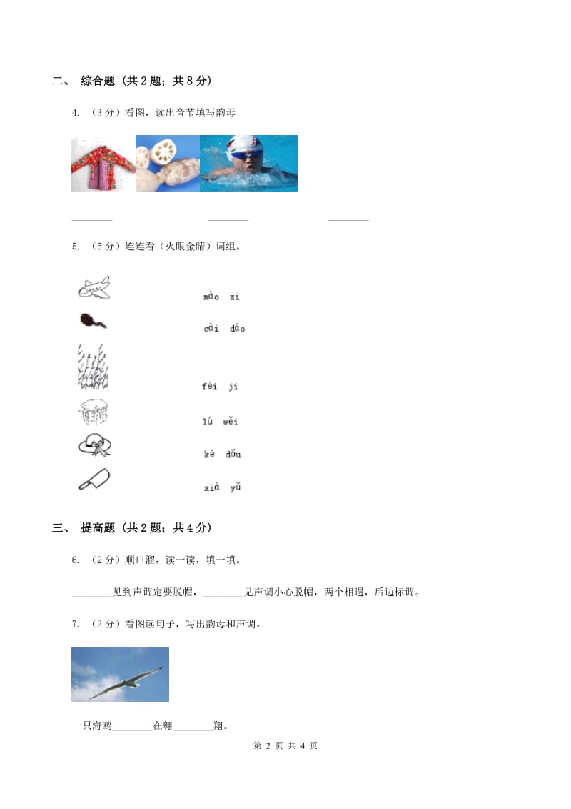 部编版2019-2020学年一年级上册语文汉语拼音《ao ou iu》同步练习B卷.doc_第2页