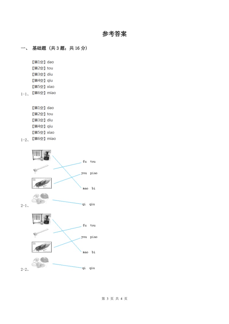 部编版2019-2020学年一年级上册语文汉语拼音《ao ou iu》同步练习B卷.doc_第3页