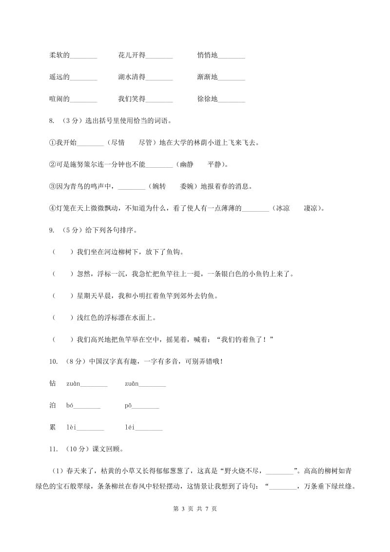 北师大版2019-2020年二年级上册语文期中考试A卷.doc_第3页