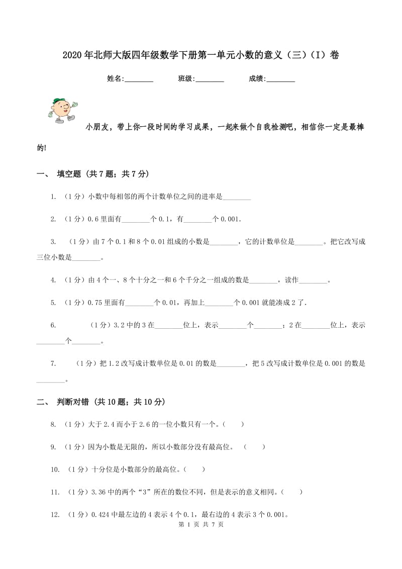 2020年北师大版四年级数学下册第一单元小数的意义（三）（I）卷.doc_第1页