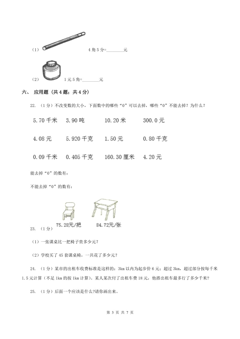 2020年北师大版四年级数学下册第一单元小数的意义（三）（I）卷.doc_第3页