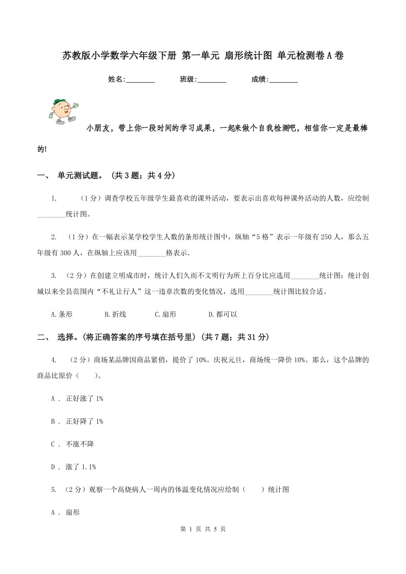 苏教版小学数学六年级下册 第一单元 扇形统计图 单元检测卷A卷.doc_第1页