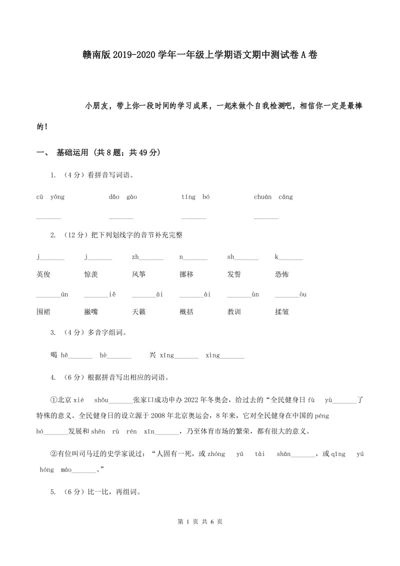 赣南版2019-2020学年一年级上学期语文期中测试卷A卷.doc_第1页