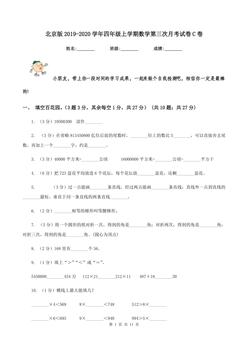 北京版2019-2020学年四年级上学期数学第三次月考试卷C卷.doc_第1页