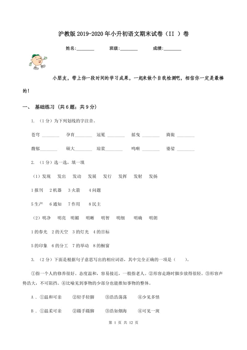 沪教版2019-2020年小升初语文期末试卷（II ）卷.doc_第1页