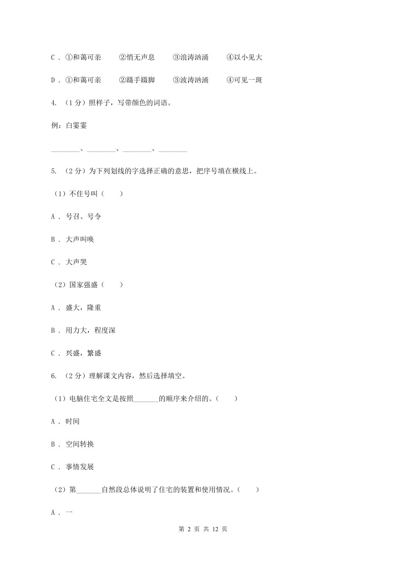 沪教版2019-2020年小升初语文期末试卷（II ）卷.doc_第2页