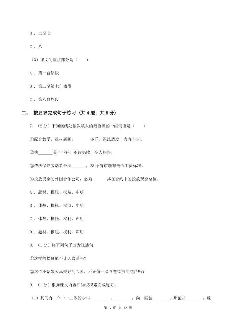 沪教版2019-2020年小升初语文期末试卷（II ）卷.doc_第3页