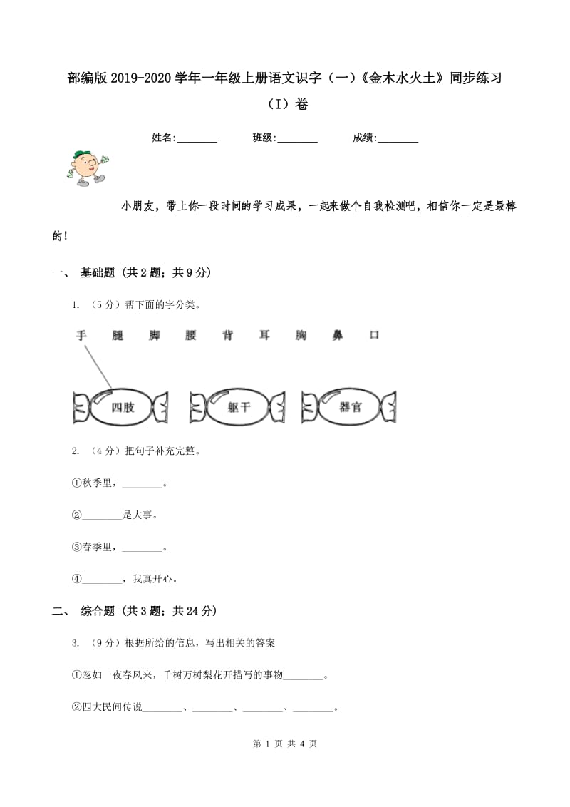 部编版2019-2020学年一年级上册语文识字（一）《金木水火土》同步练习（I）卷.doc_第1页