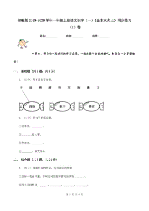 部編版2019-2020學(xué)年一年級(jí)上冊(cè)語(yǔ)文識(shí)字（一）《金木水火土》同步練習(xí)（I）卷.doc