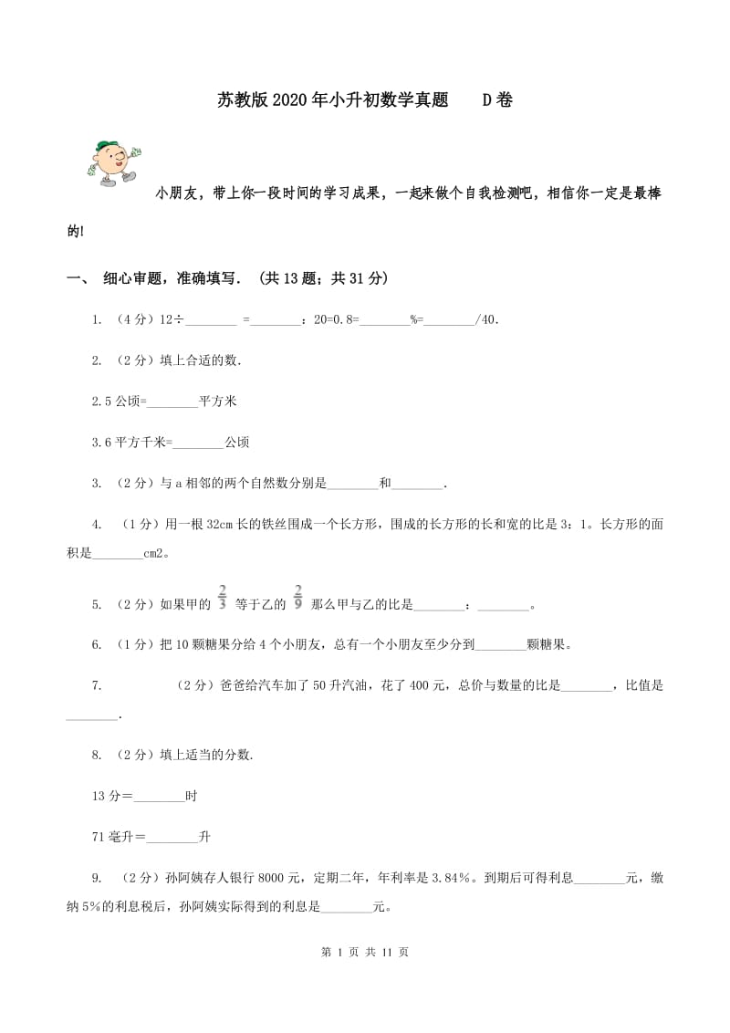 苏教版2020年小升初数学真题 D卷.doc_第1页