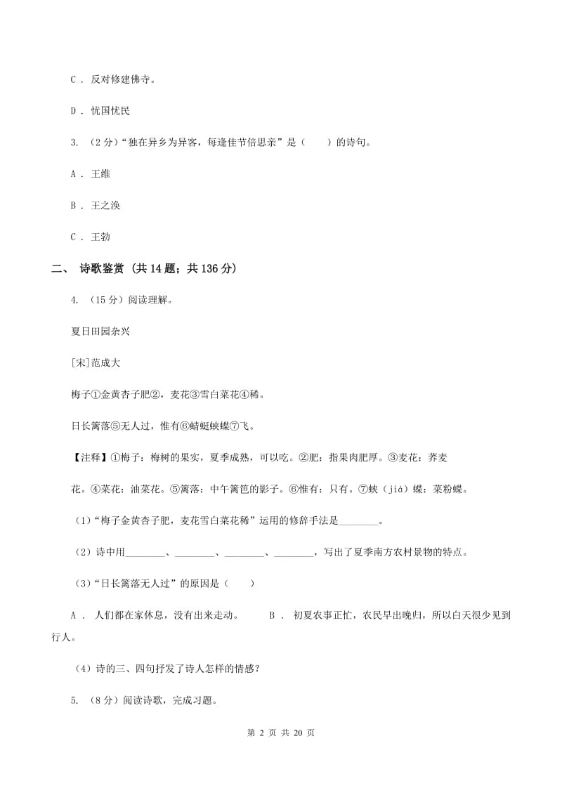 人教统编版备考2020年小升初考试语文复习专题15：诗歌鉴赏（I）卷.doc_第2页