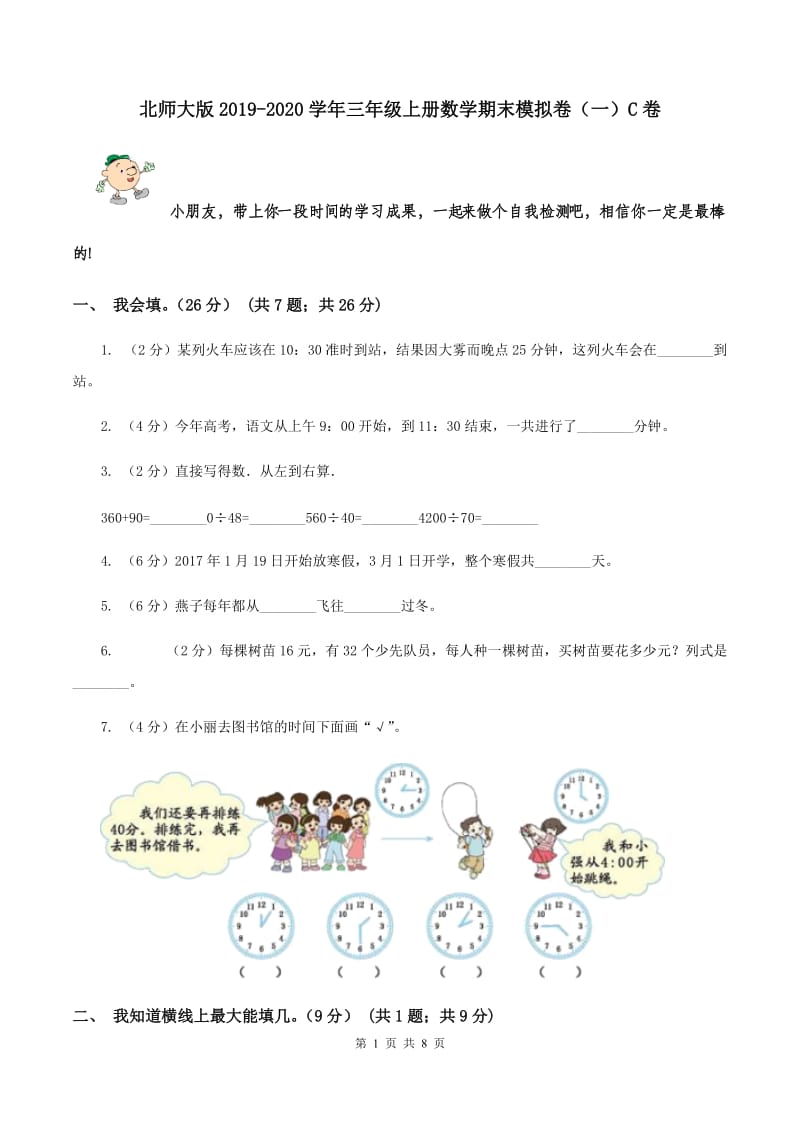 北师大版2019-2020学年三年级上册数学期末模拟卷（一）C卷.doc_第1页