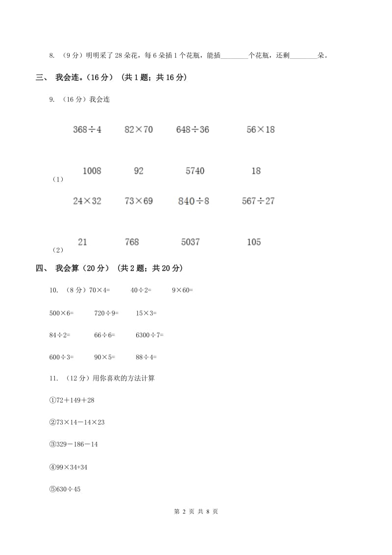 北师大版2019-2020学年三年级上册数学期末模拟卷（一）C卷.doc_第2页