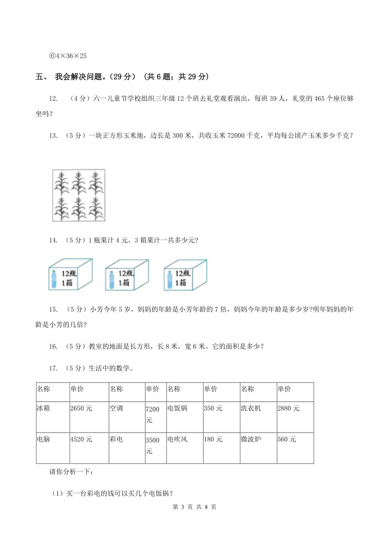 北师大版2019-2020学年三年级上册数学期末模拟卷（一）C卷.doc_第3页