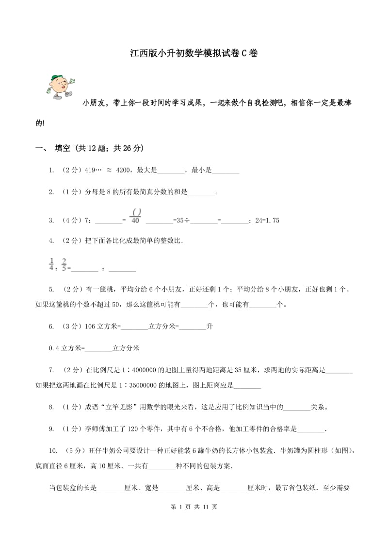 江西版小升初数学模拟试卷C卷.doc_第1页