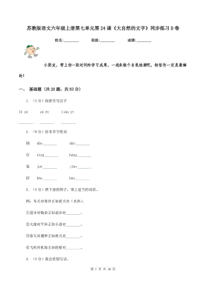 蘇教版語文六年級上冊第七單元第24課《大自然的文字》同步練習(xí)D卷.doc