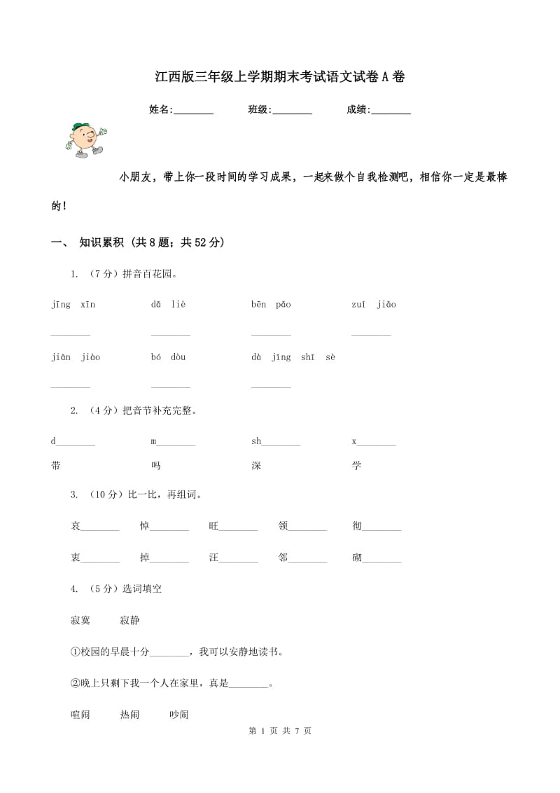 江西版三年级上学期期末考试语文试卷A卷.doc_第1页