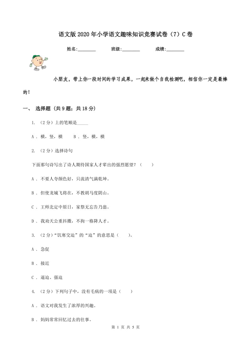 语文版2020年小学语文趣味知识竞赛试卷（7）C卷.doc_第1页