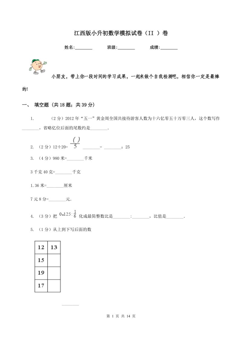 江西版小升初数学模拟试卷（II ）卷.doc_第1页