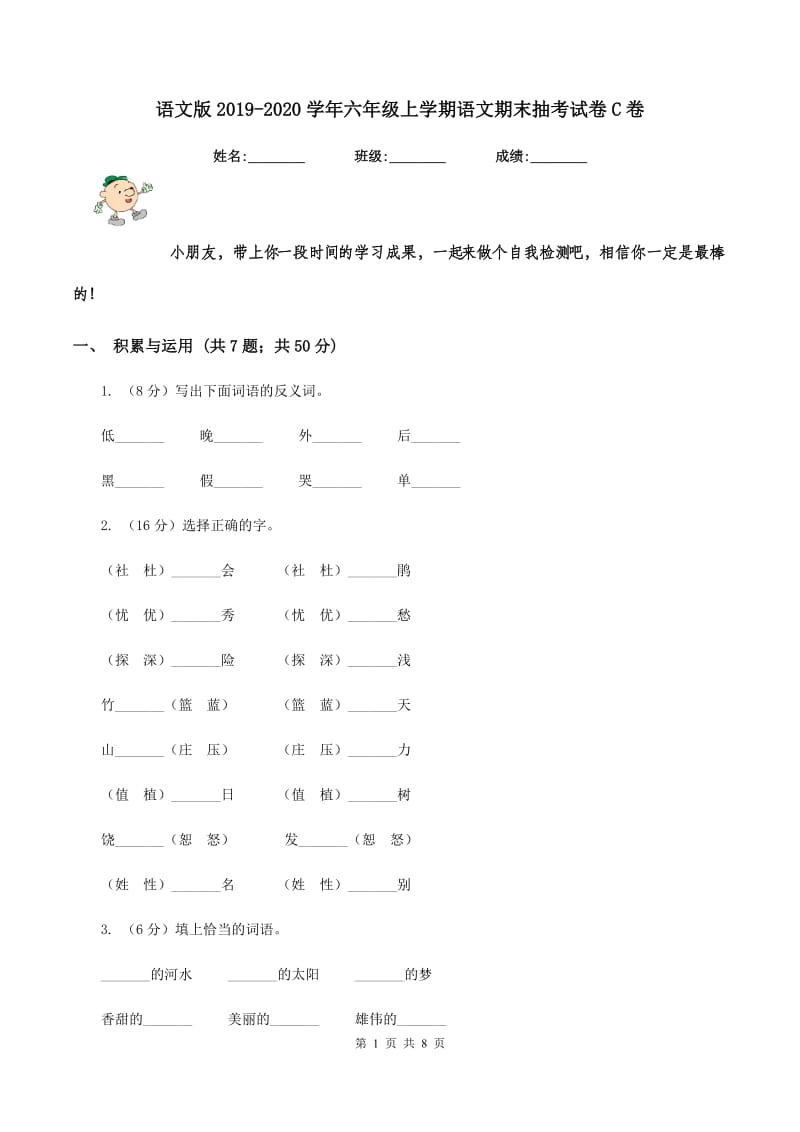 语文版2019-2020学年六年级上学期语文期末抽考试卷C卷.doc_第1页