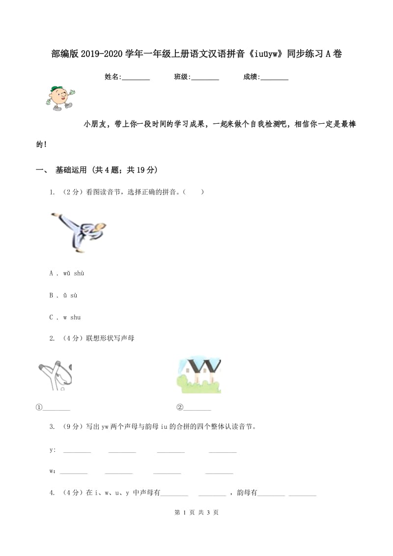 部编版2019-2020学年一年级上册语文汉语拼音《iuüyw》同步练习A卷.doc_第1页