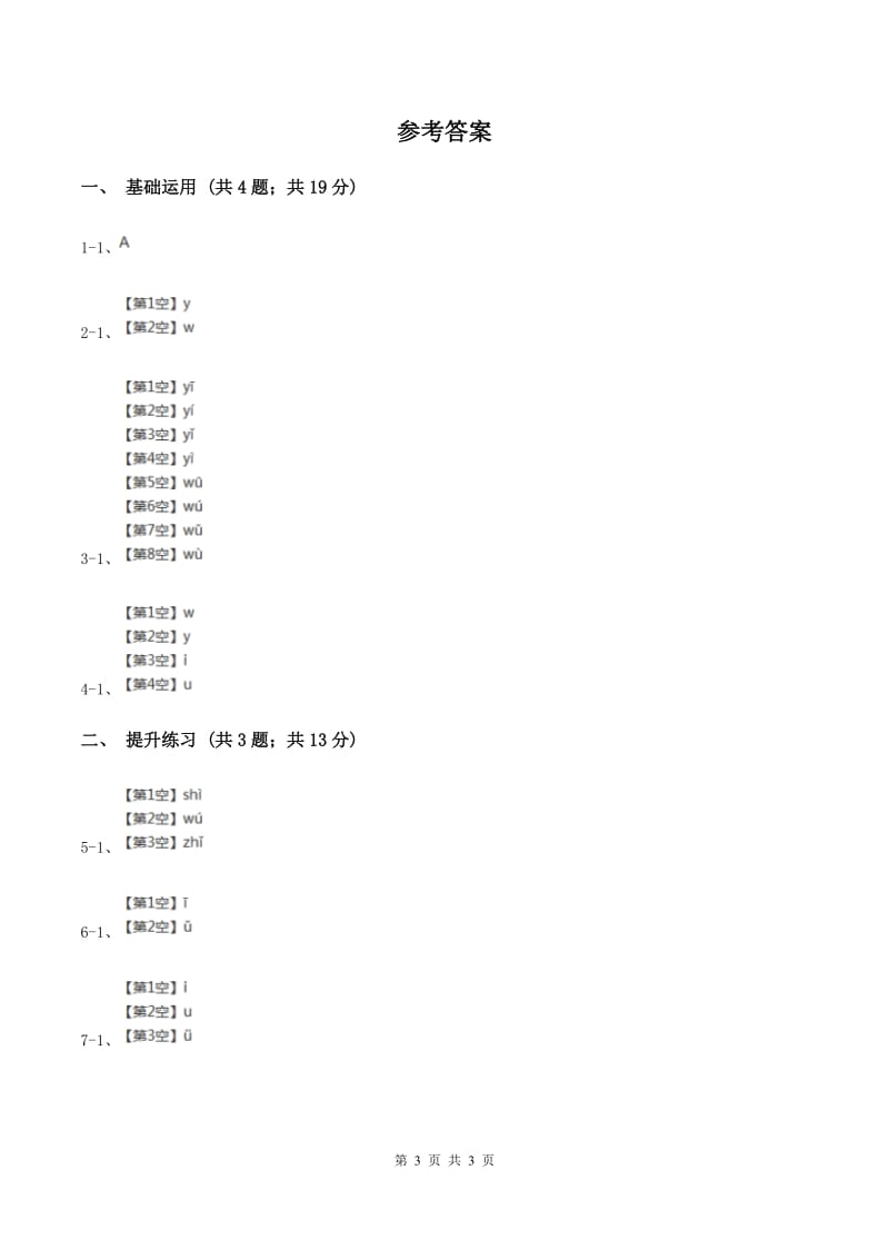 部编版2019-2020学年一年级上册语文汉语拼音《iuüyw》同步练习A卷.doc_第3页