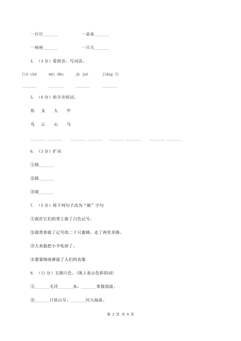 人教版（新课程标准）2019-2020学年三年级下学期语文3月月考试卷（II ）卷.doc_第2页