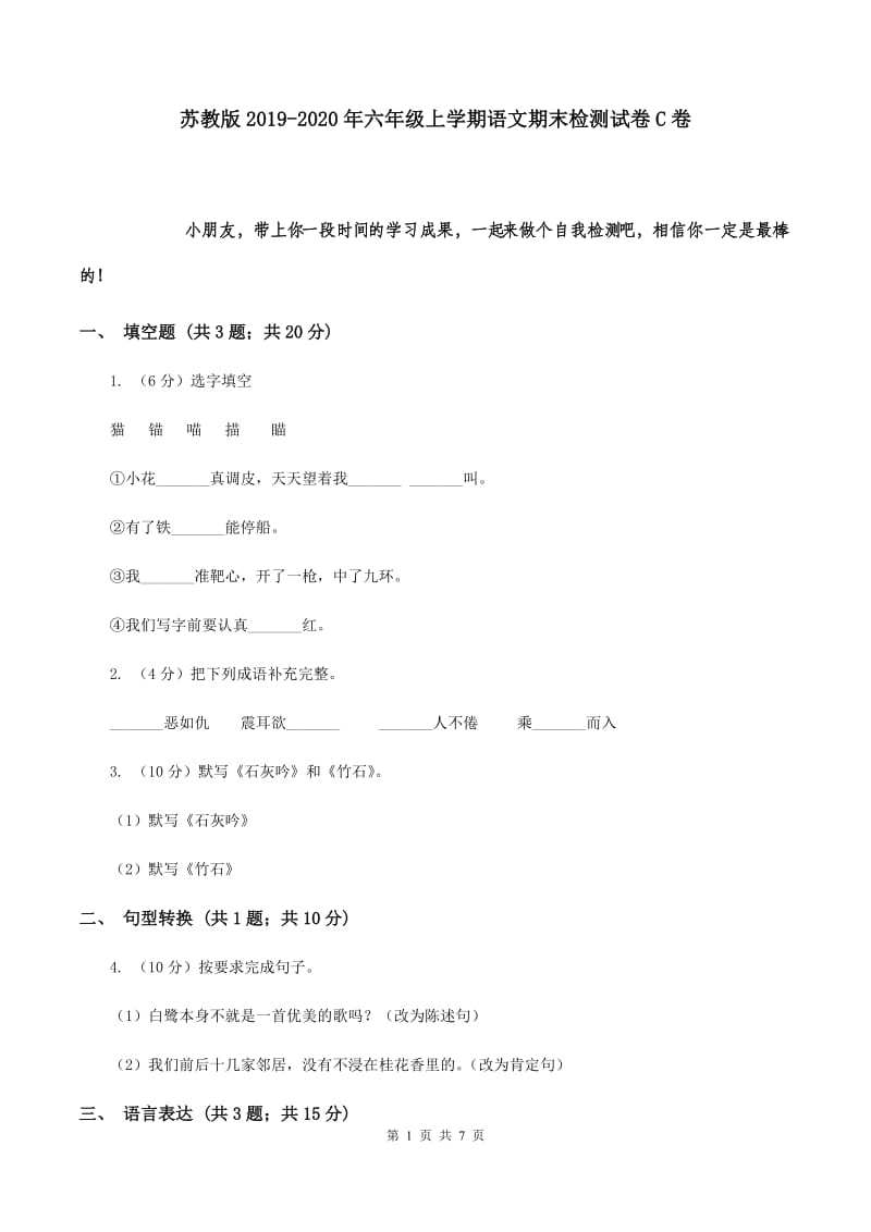 苏教版2019-2020年六年级上学期语文期末检测试卷C卷.doc_第1页