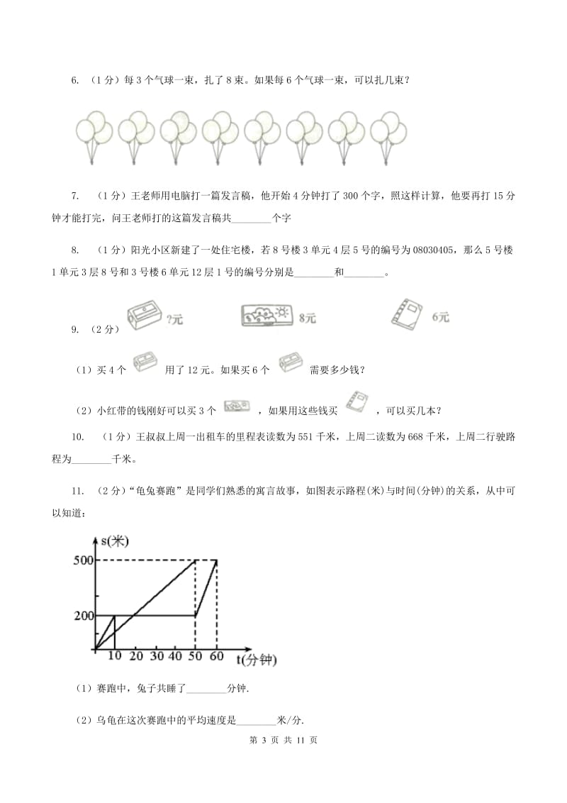 人教版备战2020年小升初数学专题四：应用题（一）B卷.doc_第3页