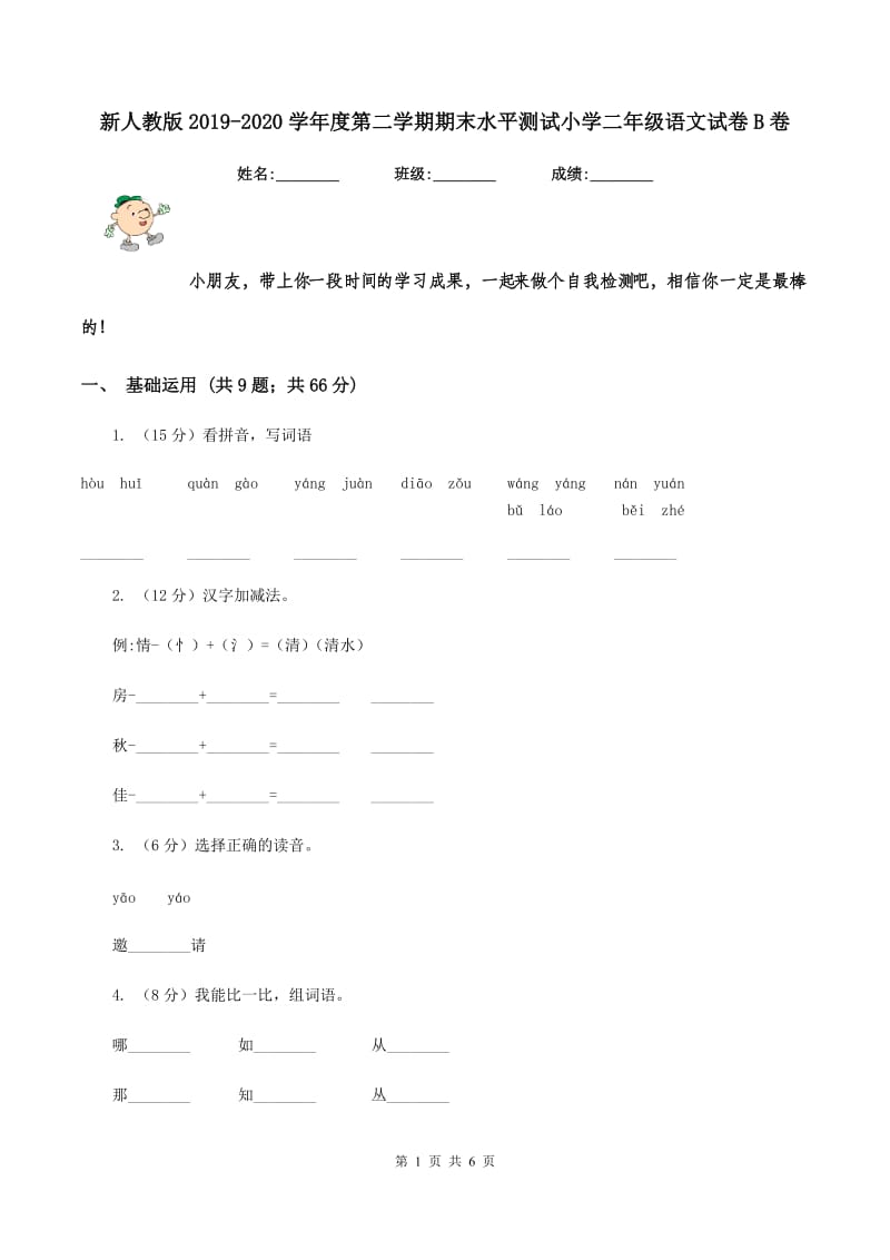 新人教版2019-2020学年度第二学期期末水平测试小学二年级语文试卷B卷.doc_第1页