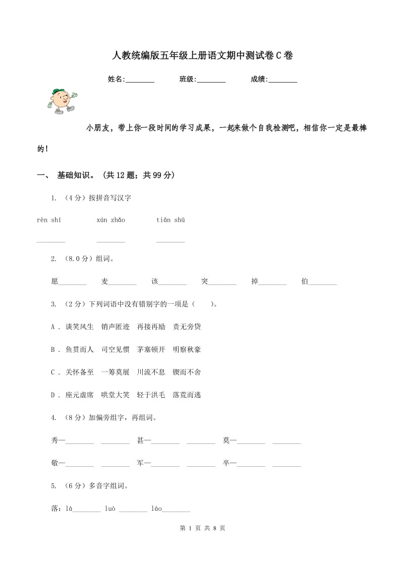 人教统编版五年级上册语文期中测试卷C卷.doc_第1页