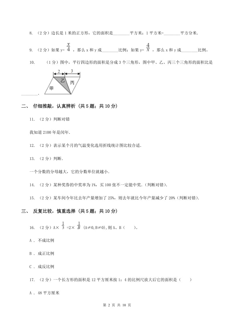 西师大版小升初数学试卷（1）（II ）卷.doc_第2页