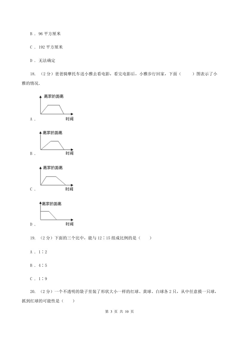 西师大版小升初数学试卷（1）（II ）卷.doc_第3页