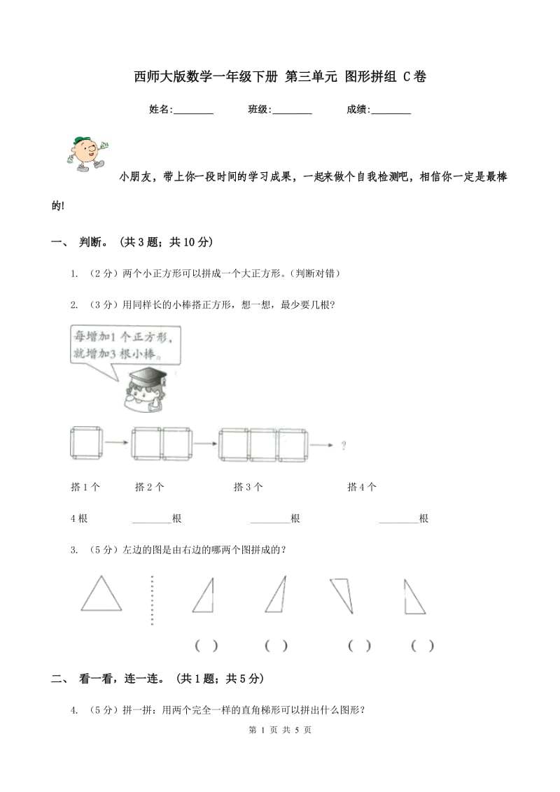 西师大版数学一年级下册 第三单元 图形拼组 C卷.doc_第1页