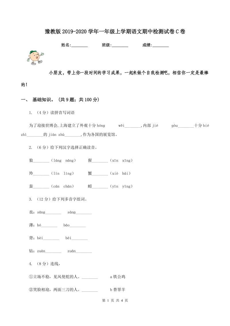 豫教版2019-2020学年一年级上学期语文期中检测试卷C卷.doc_第1页