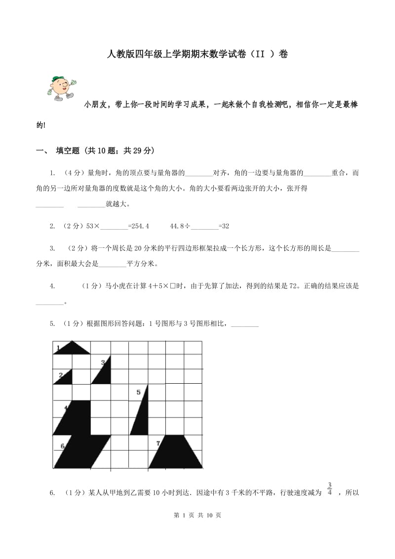 人教版四年级上学期期末数学试卷（II ）卷.doc_第1页