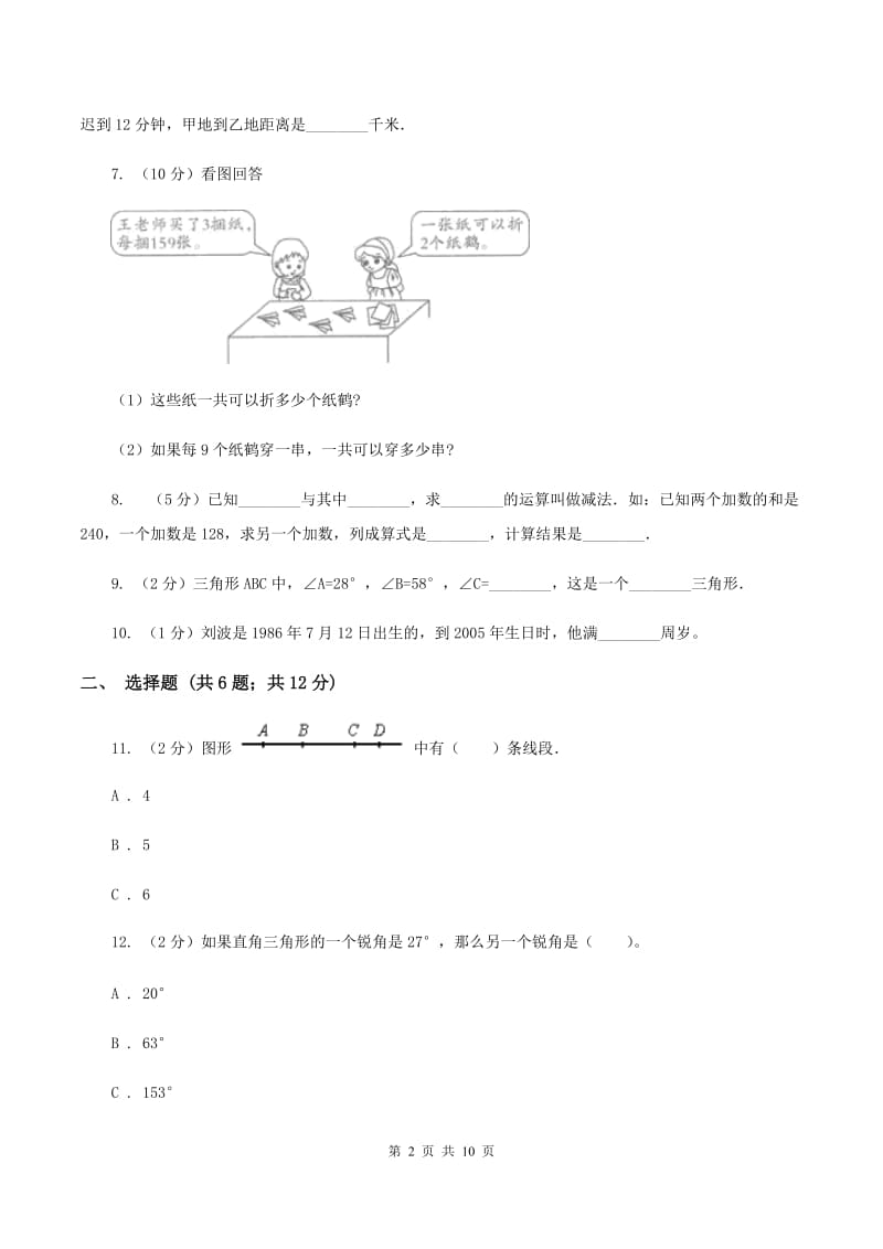 人教版四年级上学期期末数学试卷（II ）卷.doc_第2页