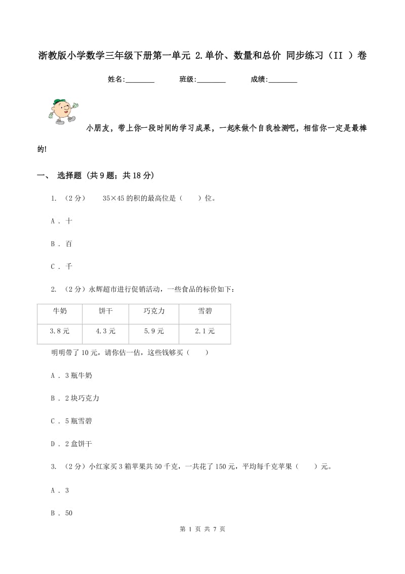 浙教版小学数学三年级下册第一单元 2.单价、数量和总价 同步练习（II ）卷.doc_第1页