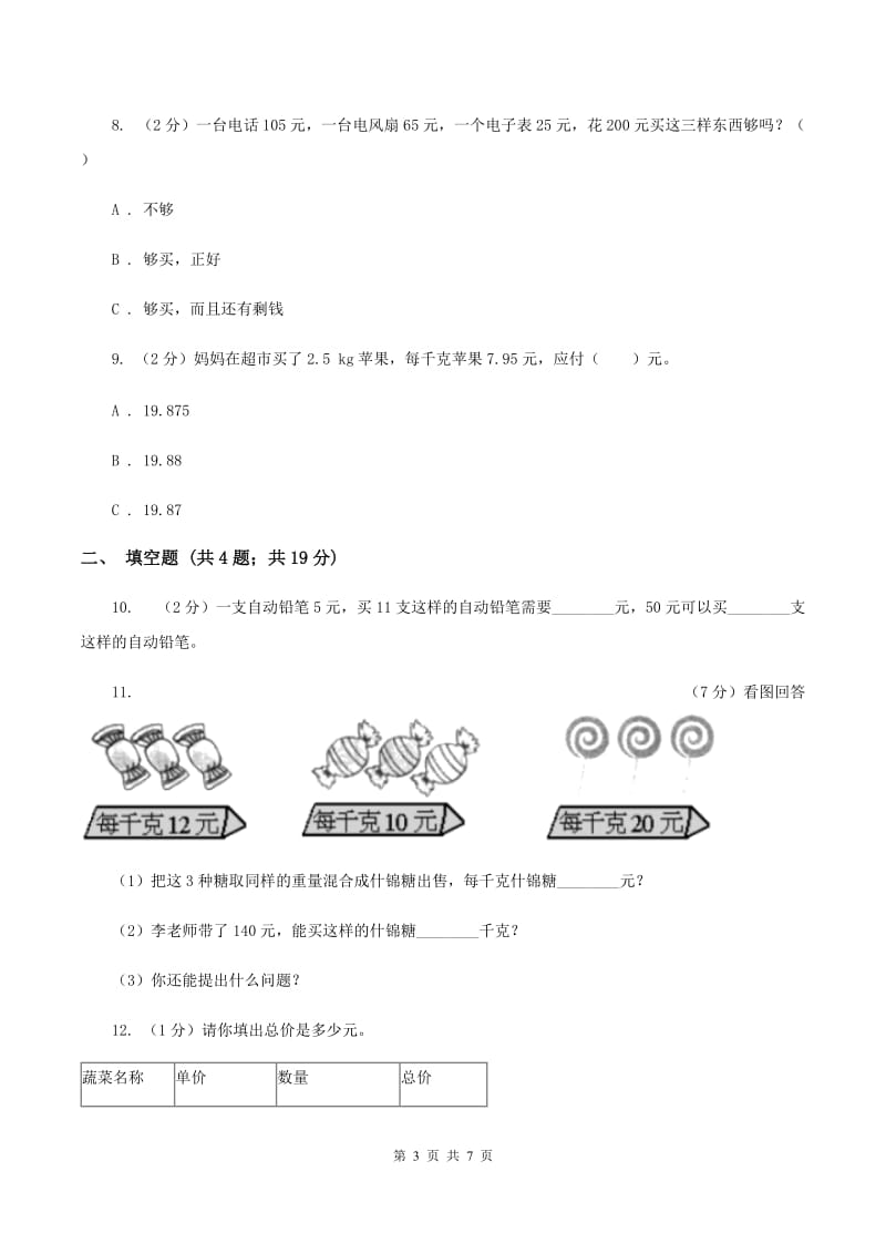 浙教版小学数学三年级下册第一单元 2.单价、数量和总价 同步练习（II ）卷.doc_第3页